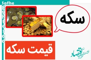 قیمت سکه امروز پنجشنبه ۳ آبان ماه ۱۴۰۳ + قیمت انواع سکه | سکه گران شد؟ سکه فرو ریخت؟