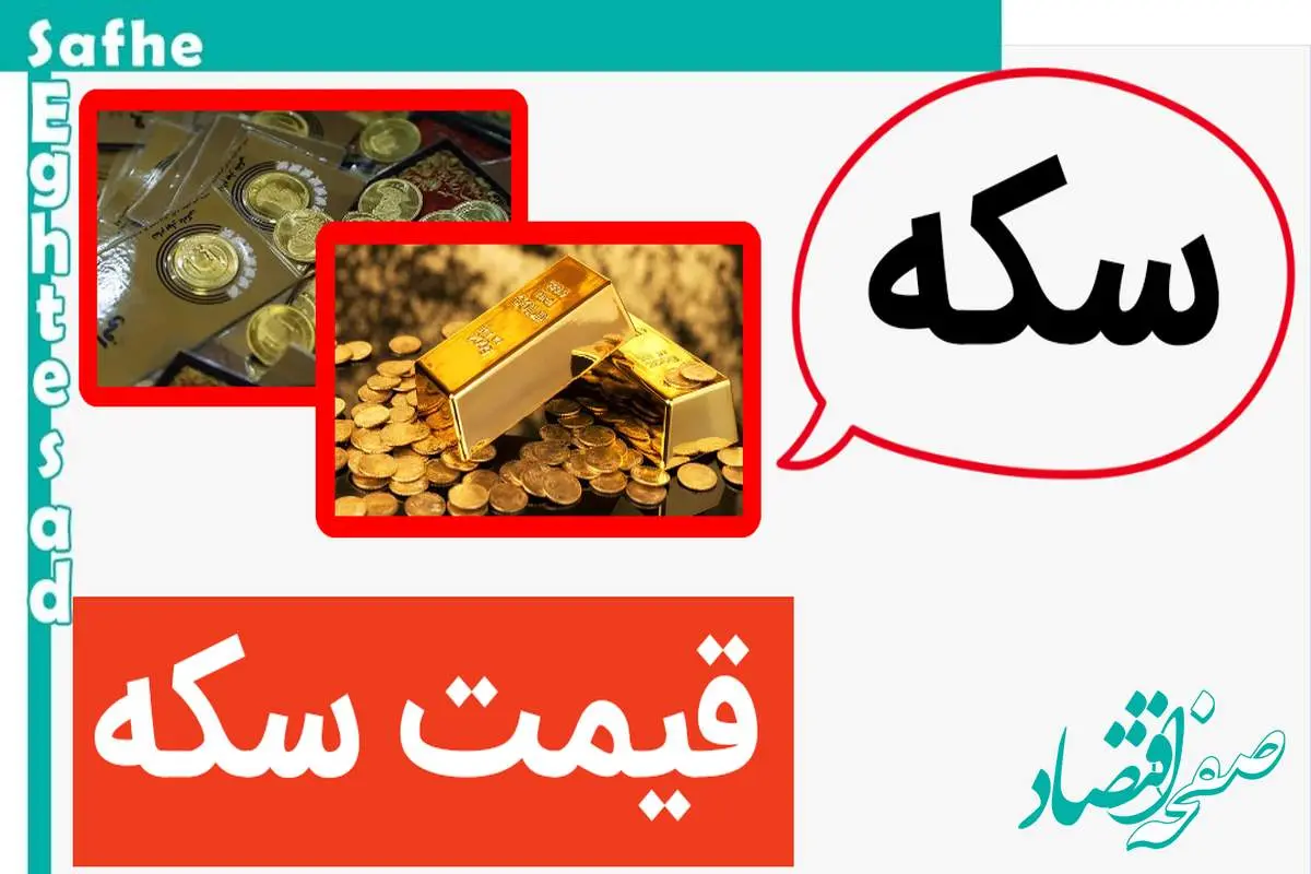 قیمت سکه امروز پنجشنبه ۳ آبان ماه ۱۴۰۳ + قیمت انواع سکه | سکه گران شد؟ سکه فرو ریخت؟