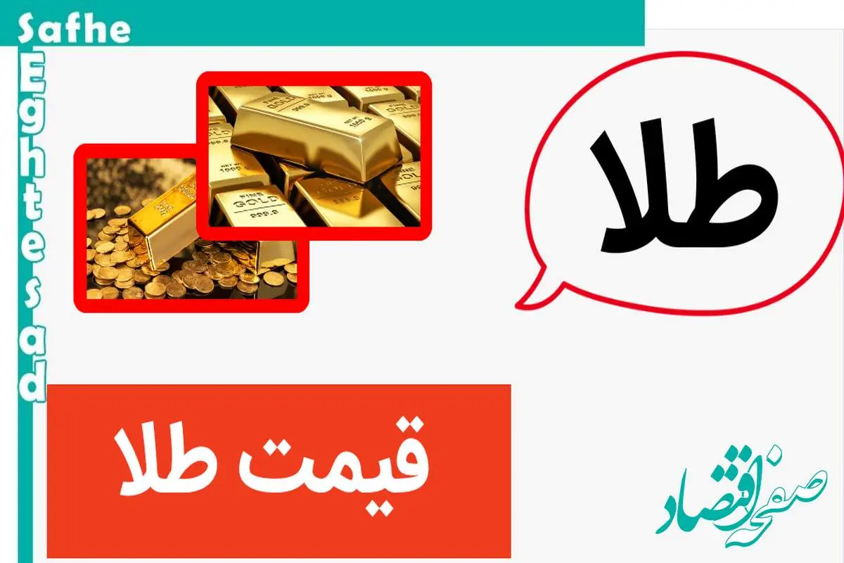 قیمت طلا امروز جمعه ۴ آبان ماه ۱۴۰۳ | طلا حسابی سقوط کرد؟