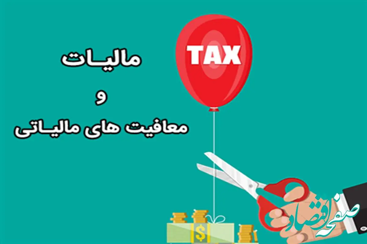 مالیات دهندگان بخوانند / معافیت مالیاتی شامل حال چه کسانی می‌شود؟