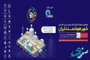متخصصان شهر هوشمند در مصلی گرد هم می‌آیند