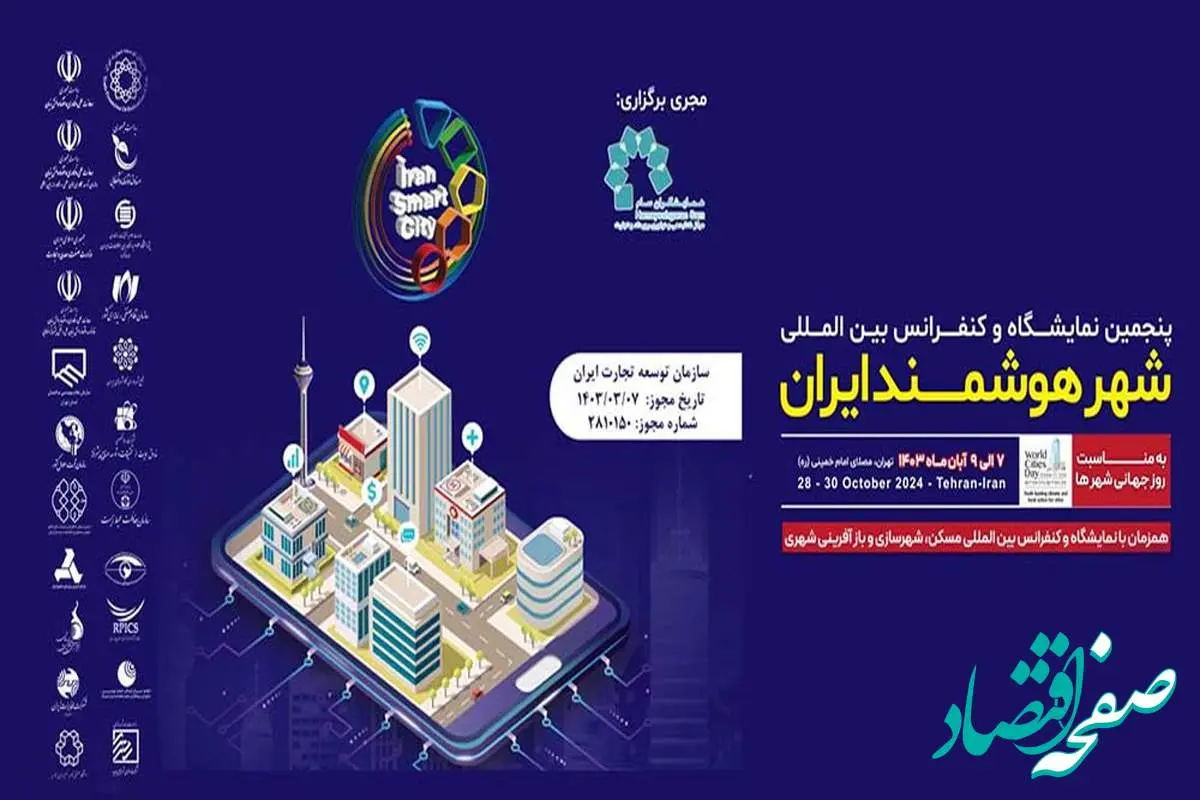 متخصصان شهر هوشمند در مصلی گرد هم می‌آیند