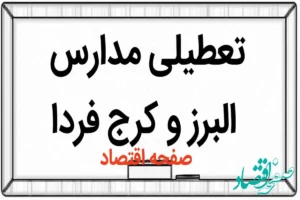 مدارس البرز فردا شنبه ۵ آبان ماه ۱۴۰۳ تعطیل است؟ | تعطیلی مدارس البرز شنبه ۵ آبان ۱۴۰۳