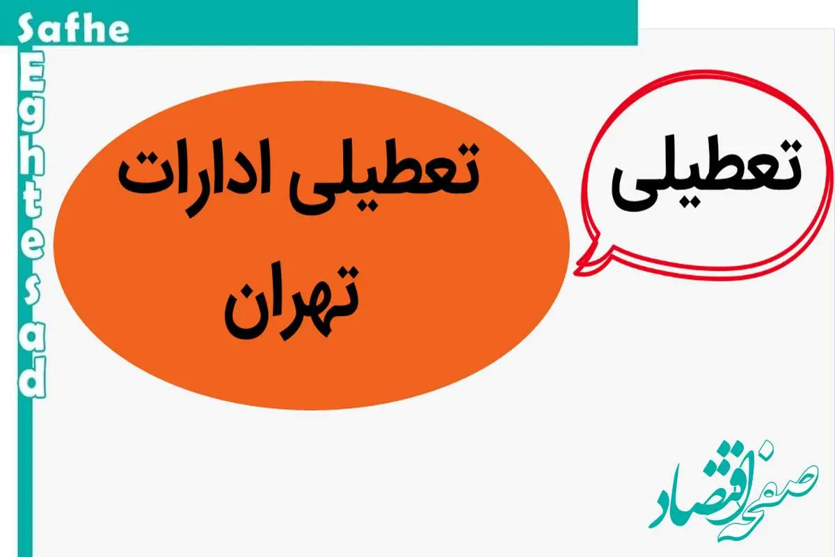مدارس تهران فردا یکشنبه ۶ آبان ماه ۱۴۰۳ تعطیل است؟ | تعطیلی مدارس تهران یکشنبه ۶ آبان ۱۴۰۳