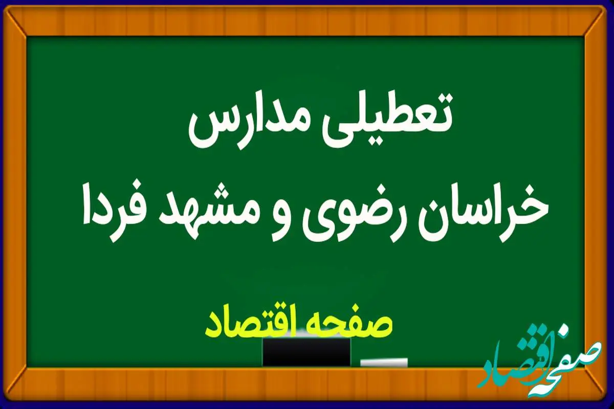 مدارس خراسان رضوی فردا سه شنبه ۸ آبان ماه ۱۴۰۳ تعطیل است؟ | تعطیلی مدارس خراسان رضوی سه شنبه ۸ آبان ۱۴۰۳