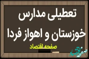 مدارس خوزستان فردا سه شنبه ۸ آبان ماه ۱۴۰۳ تعطیل است؟ | تعطیلی مدارس خوزستان سه شنبه ۸ آبان ۱۴۰۳