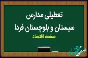 مدارس سیستان و بلوچستان فردا دوشنبه ۷ آبان ماه ۱۴۰۳ تعطیل است؟ | تعطیلی مدارس سیستان و بلوچستان دوشنبه ۷ آبان ۱۴۰۳