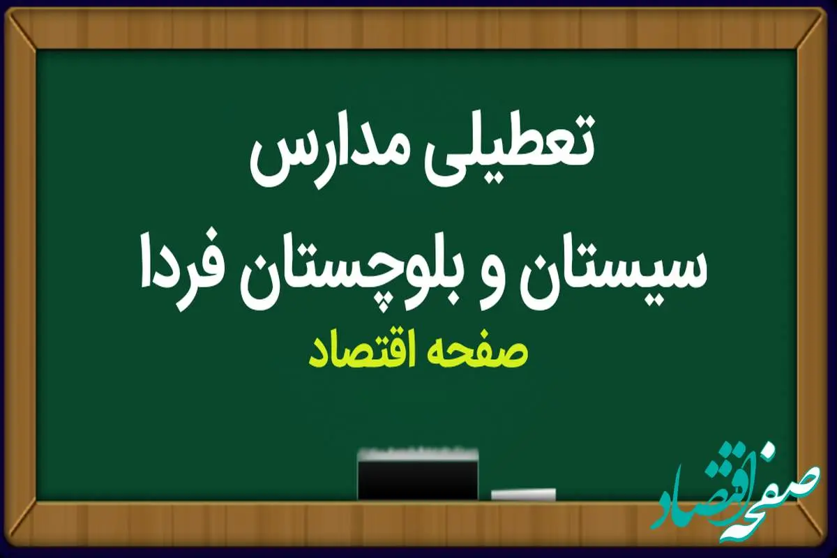 مدارس سیستان و بلوچستان فردا دوشنبه ۷ آبان ماه ۱۴۰۳ تعطیل است؟ | تعطیلی مدارس سیستان و بلوچستان دوشنبه ۷ آبان ۱۴۰۳