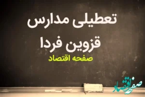 مدارس قزوین فردا چهارشنبه ۹ آبان ماه ۱۴۰۳ تعطیل است؟ | تعطیلی مدارس قزوین چهارشنبه ۹ آبان ۱۴۰۳