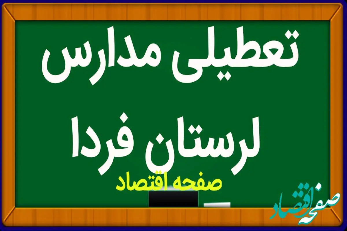 مدارس لرستان فردا چهارشنبه ۹ آبان ماه ۱۴۰۳ تعطیل است؟ | تعطیلی مدارس لرستان چهارشنبه ۹ آبان ۱۴۰۳