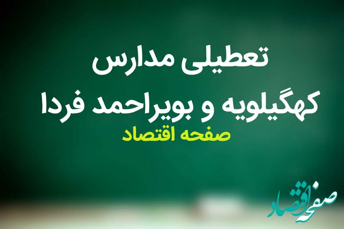 مدارس کهگیلویه و بویراحمد فردا چهارشنبه ۹ آبان ماه ۱۴۰۳ تعطیل است؟ | تعطیلی مدارس کهگیلویه و بویراحمد چهارشنبه ۹ آبان ۱۴۰۳
