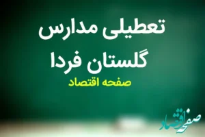 مدارس گلستان فردا سه شنبه ۸ آبان ماه ۱۴۰۳ تعطیل است؟ | تعطیلی مدارس گلستان سه شنبه ۸ آبان ۱۴۰۳