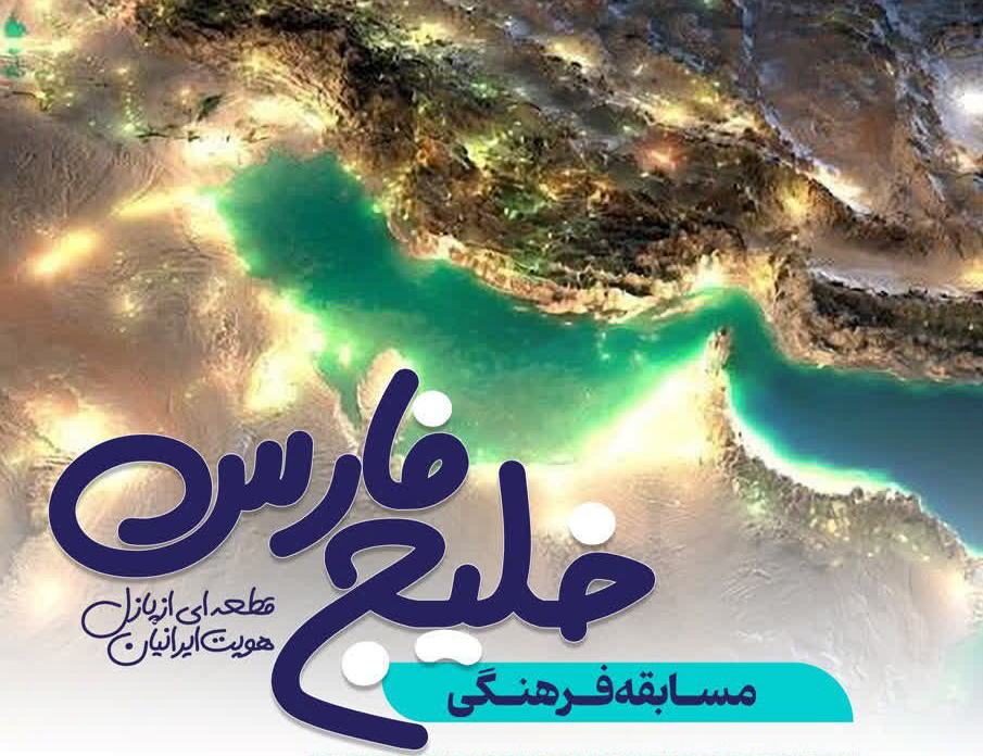  مسابقه‌ «خلیج فارس؛ قطعه‌ای از پازل هویت ایرانیان»