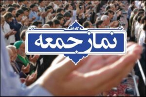 نماز جمعه کرمانشاه به امامت حجت‌الاسلام غفوری برگزار می‌شود