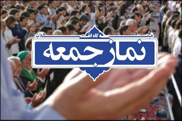 نماز جمعه کرمانشاه به امامت حجت‌الاسلام غفوری برگزار می‌شود
