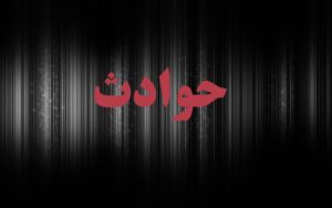 واژگونی تراکتور فوت کشاورز اهل ثلاث باباجانی را رقم زد