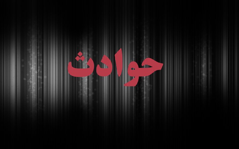 واژگونی تراکتور فوت کشاورز اهل ثلاث باباجانی را رقم زد