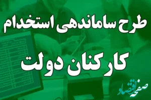 پایان برده‌داری نوین در طرح ساماندهی کارکنان دولت امروز چهارشنبه ۹ آبان ۱۴۰۳