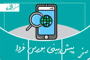 پیش بینی بورس فردا سه شنبه ۸ آبان ماه ۱۴۰۳ | بورس رشد می کند یا غرق می شود؟