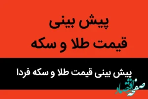پیش بینی قیمت طلا و سکه فردا دوشنبه ۷ آبان ماه ۱۴۰۳ | طلا و سکه حسابی دوشنبه سقوط می کند؟