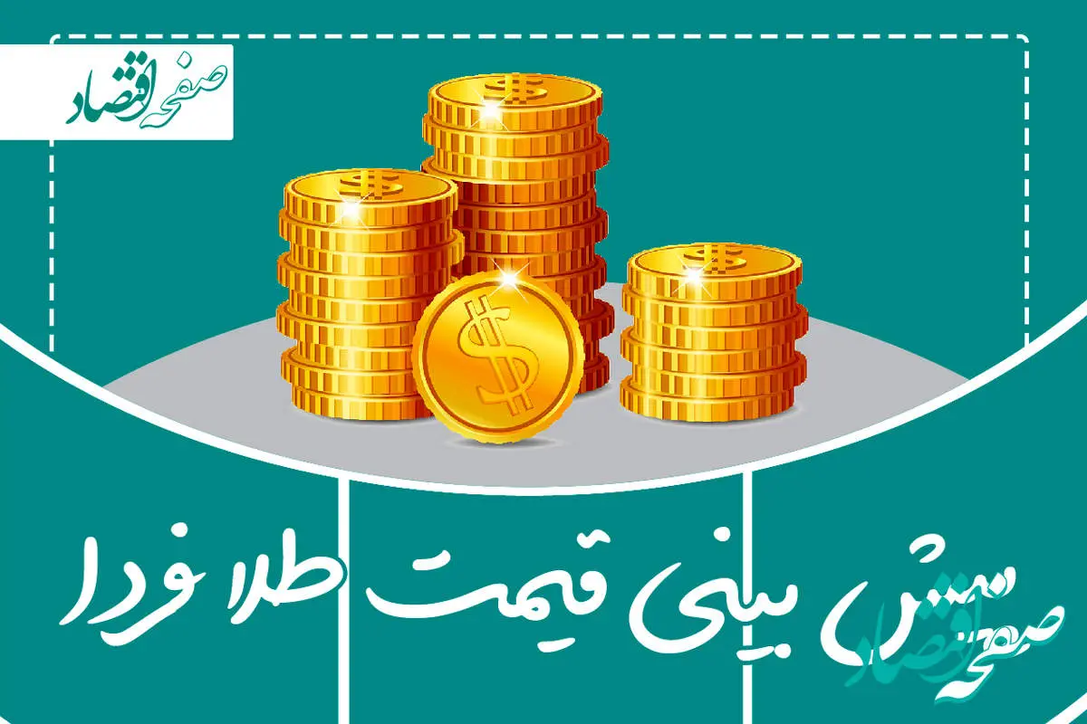 پیش بینی قیمت طلا و سکه فردا چهارشنبه ۹ آبان ماه ۱۴۰۳ | چهارشنبه طلا و سکه اوج می گیرد؟