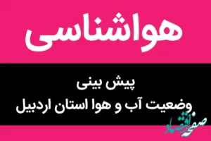پیش بینی وضعیت آب و هوا اردبیل فردا شنبه ۵ آبان ماه ۱۴۰۳ + هواشناسی اردبیل فردا