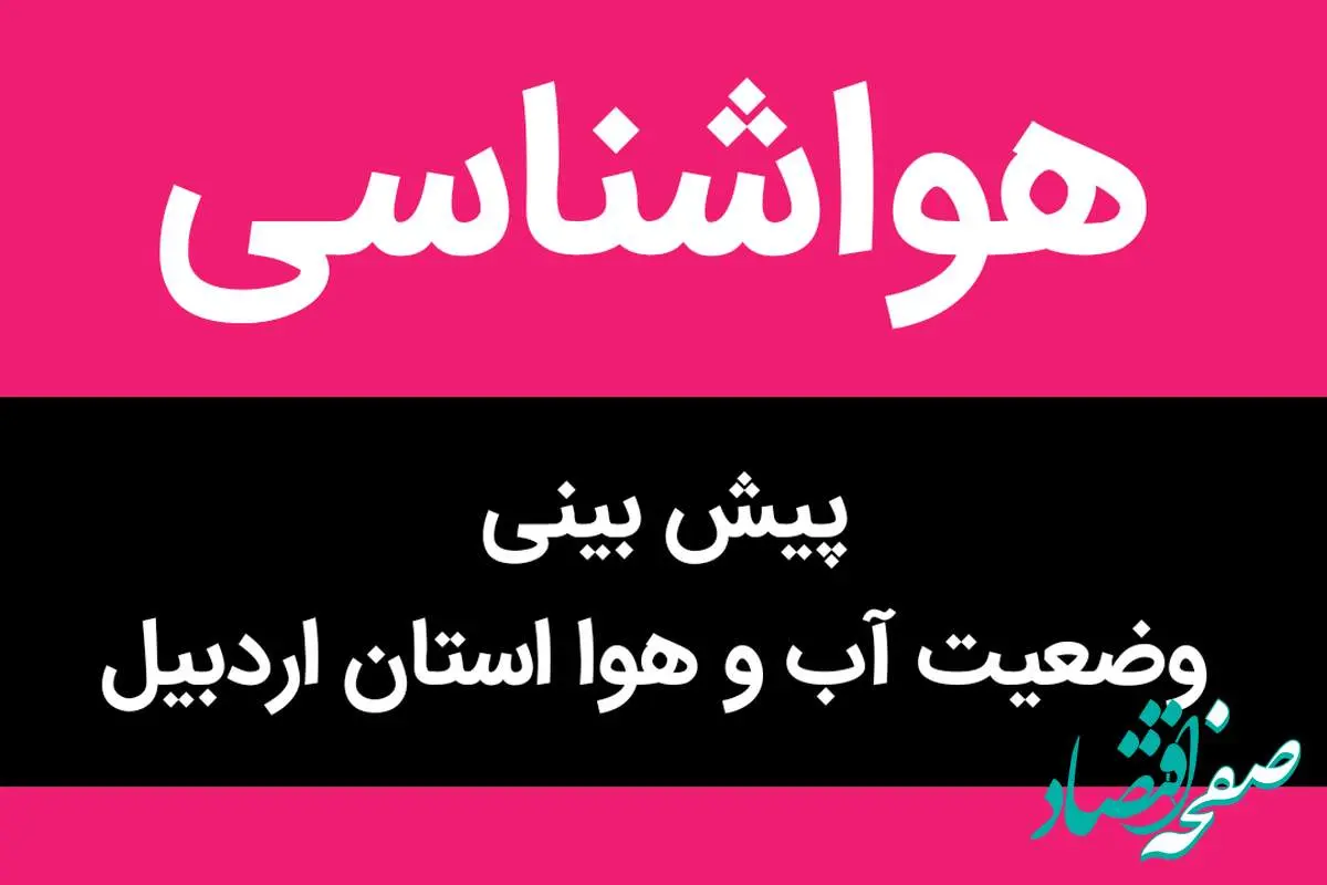 پیش بینی وضعیت آب و هوا اردبیل فردا شنبه ۵ آبان ماه ۱۴۰۳ + هواشناسی اردبیل فردا