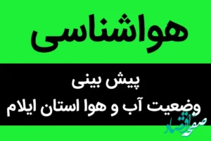 پیش بینی وضعیت آب و هوا ایلام فردا پنجشنبه ۱۰ آبان ماه ۱۴۰۳ + هواشناسی ایلام فردا