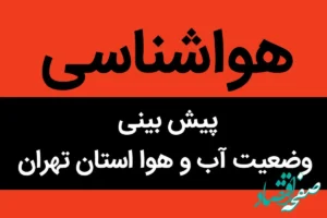 پیش بینی وضعیت آب و هوا تهران فردا شنبه ۵ آبان ماه ۱۴۰۳ + هواشناسی تهران فردا