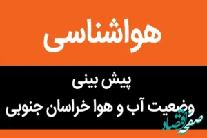 پیش بینی وضعیت آب و هوا خراسان جنوبی فردا سه شنبه ۸ آبان ماه ۱۴۰۳ + هواشناسی خراسان جنوبی فردا