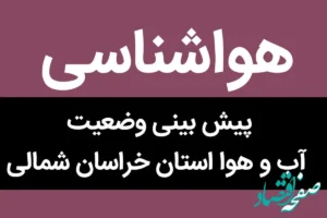 پیش بینی وضعیت آب و هوا خراسان شمالی فردا شنبه ۵ آبان ماه ۱۴۰۳ + هواشناسی خراسان شمالی فردا