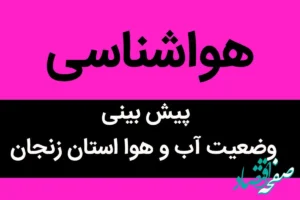 پیش بینی وضعیت آب و هوا زنجان فردا سه شنبه ۸ آبان ماه ۱۴۰۳ + هواشناسی زنجان فردا