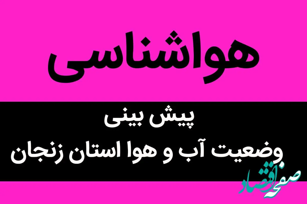 پیش بینی وضعیت آب و هوا زنجان فردا چهارشنبه ۹ آبان ماه ۱۴۰۳ + هواشناسی زنجان فردا