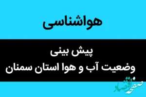 پیش بینی وضعیت آب و هوا سمنان فردا شنبه ۵ آبان ماه ۱۴۰۳ + هواشناسی سمنان فردا