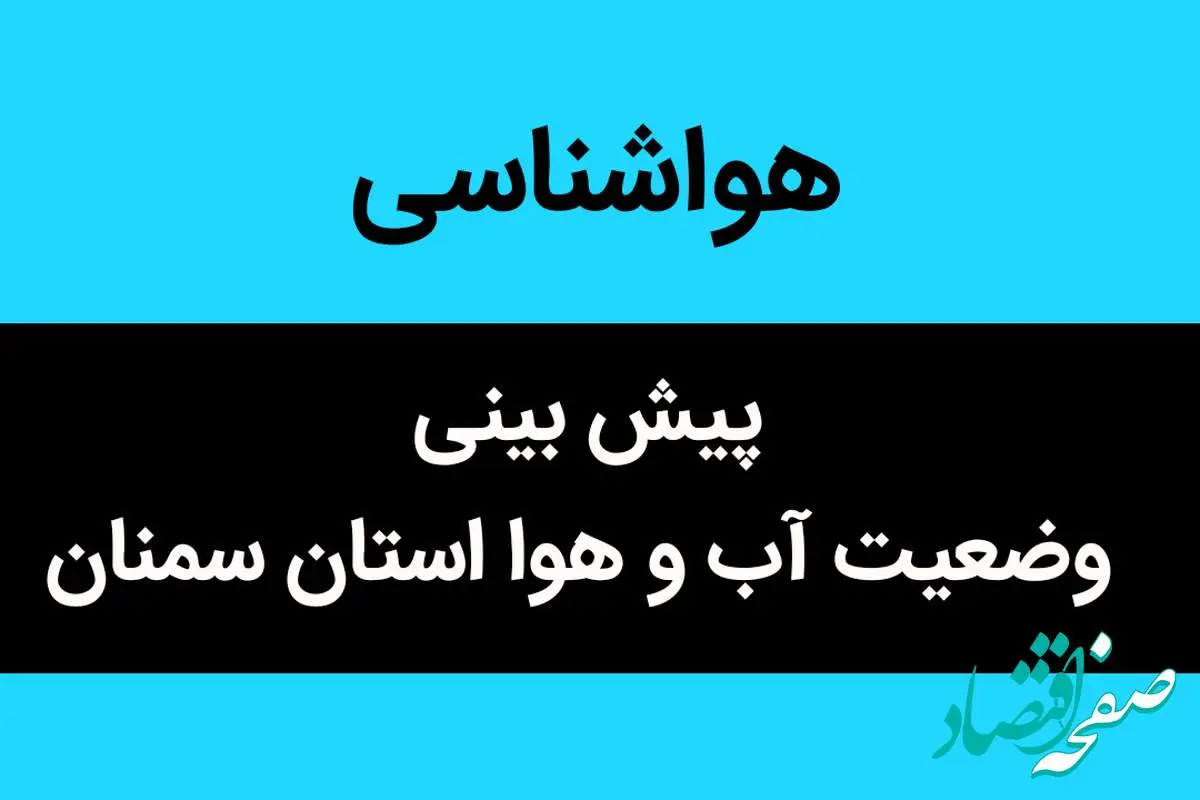 پیش بینی وضعیت آب و هوا سمنان فردا شنبه ۵ آبان ماه ۱۴۰۳ + هواشناسی سمنان فردا