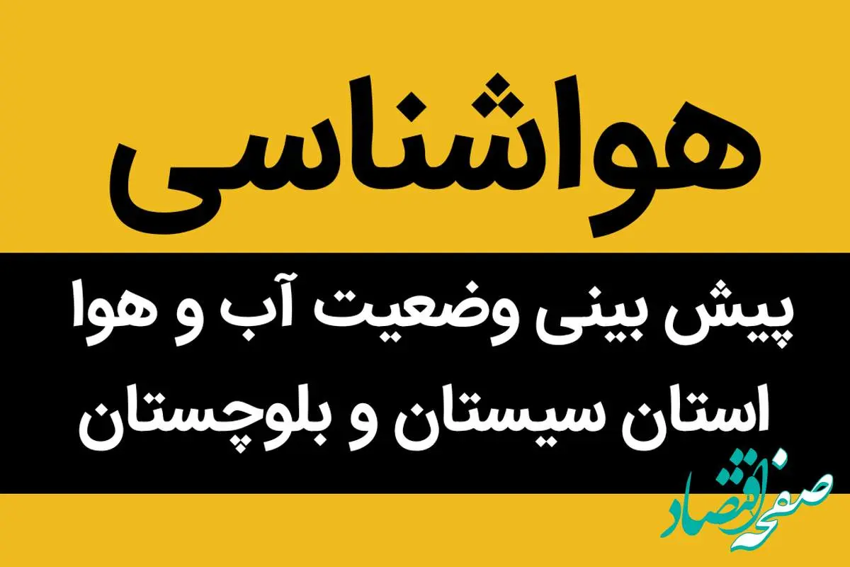 پیش بینی وضعیت آب و هوا سیستان و بلوچستان فردا یکشنبه ۶ آبان ماه ۱۴۰۳ + هواشناسی سیستان و بلوچستان فردا