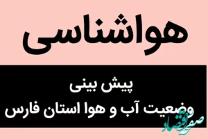 پیش بینی وضعیت آب و هوا فارس فردا شنبه ۵ آبان ماه ۱۴۰۳ + هواشناسی فارس فردا