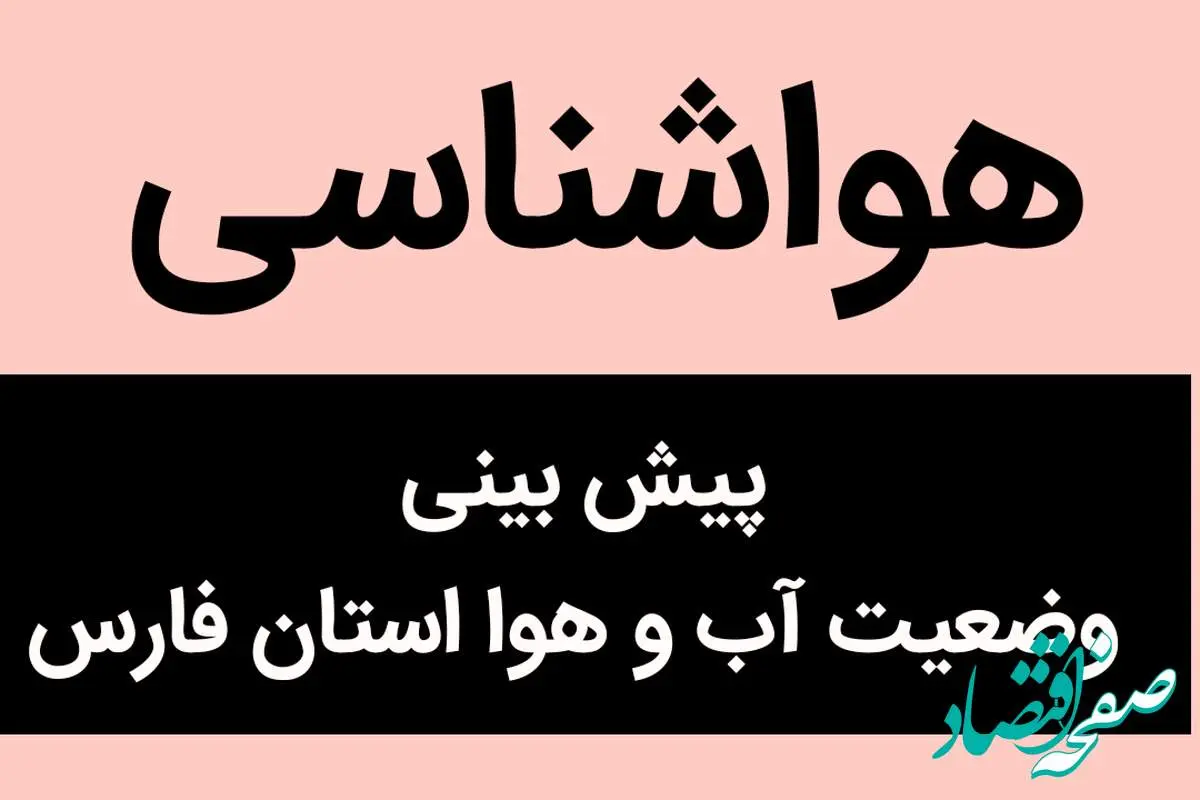 پیش بینی وضعیت آب و هوا فارس فردا شنبه ۵ آبان ماه ۱۴۰۳ + هواشناسی فارس فردا