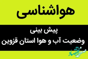 پیش بینی وضعیت آب و هوا قزوین فردا چهارشنبه ۹ آبان ماه ۱۴۰۳ + هواشناسی قزوین فردا