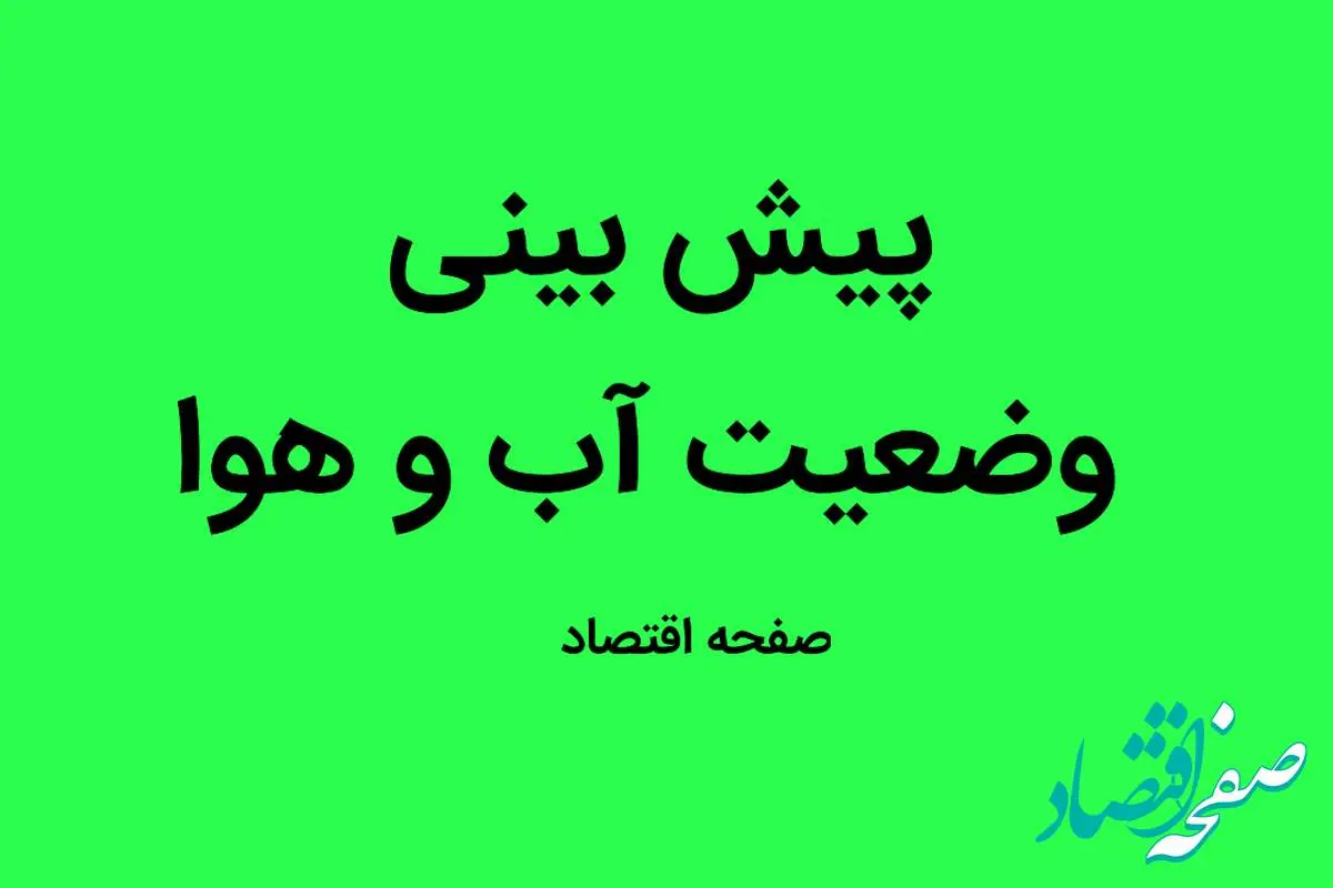 پیش بینی وضعیت آب و هوا لرستان فردا چهارشنبه ۹ آبان ماه ۱۴۰۳ + هواشناسی لرستان  فردا
