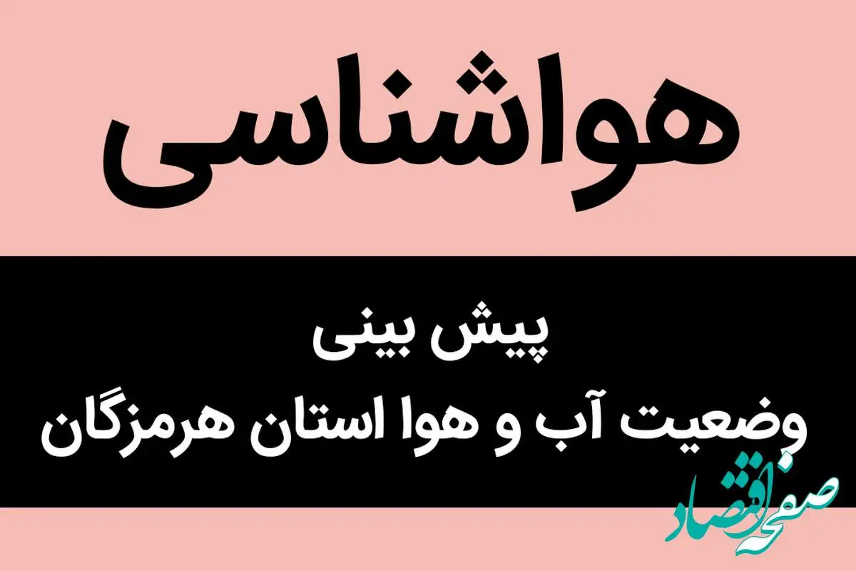 پیش بینی وضعیت آب و هوا هرمزگان فردا سه شنبه ۸ آبان ماه ۱۴۰۳ + هواشناسی هرمزگان فردا