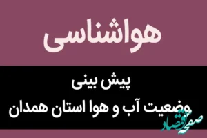 پیش بینی وضعیت آب و هوا همدان فردا جمعه ۱۱ آبان ماه ۱۴۰۳ + هواشناسی همدان فردا