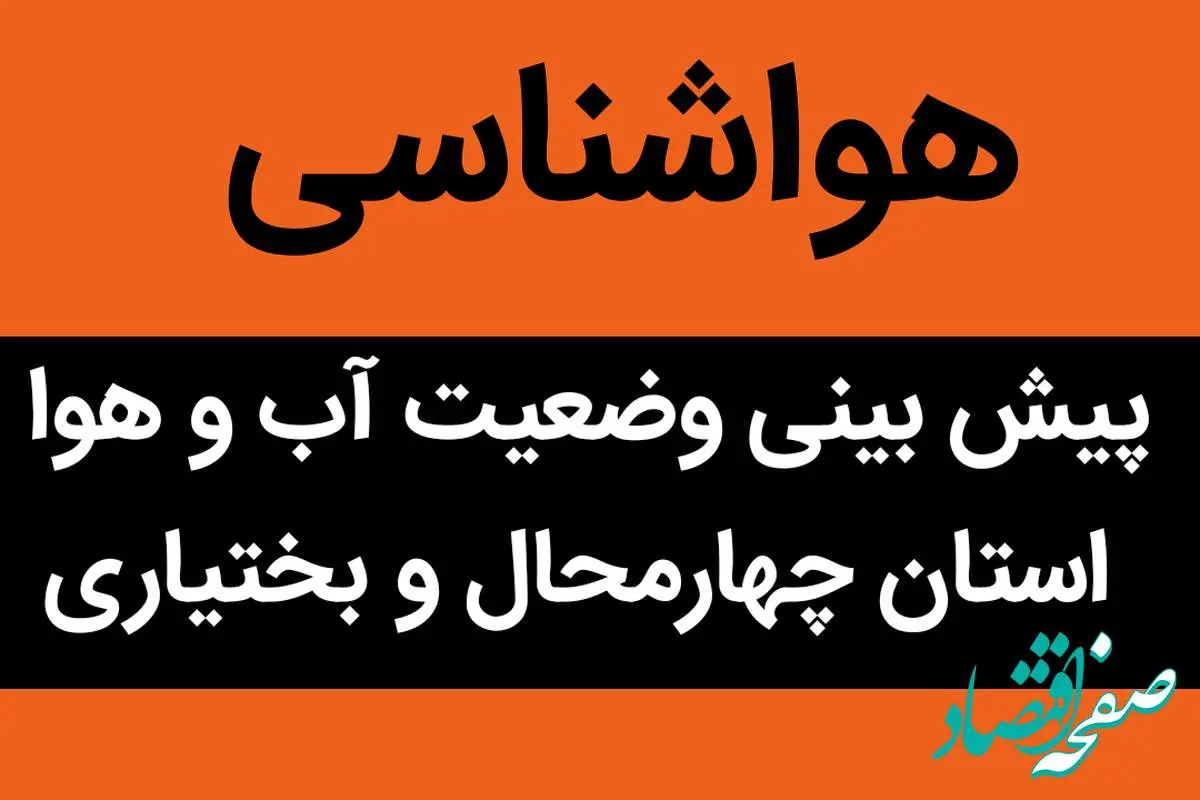 پیش بینی وضعیت آب و هوا چهارمحال و بختیاری فردا چهارشنبه ۹ آبان ماه ۱۴۰۳ + هواشناسی چهارمحال و بختیاری فردا