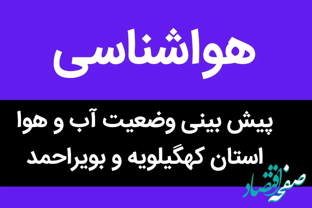 پیش بینی وضعیت آب و هوا کهگیلویه و بویراحمد فردا شنبه ۵ آبان ماه ۱۴۰۳ + هواشناسی کهگیلویه و بویراحمد فردا