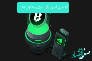 کد ویدئوهای بازی بلوم امروز یکشنبه ۶ آبان ۱۴۰۳