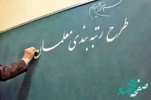 آخرین خبر از رتبه بندی معلمان | رتبه بندی معلمان جدید آغاز شد