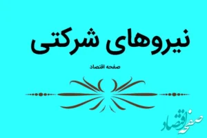 آخرین خبر از طرح ساماندهی استخدام کارکنان دولت امروز چهارشنبه ۱۶ آبان ماه ۱۴۰۳ | سرنوشت سردرگم و بلاتکلیف طرح ساماندهی نیروهای شرکتی