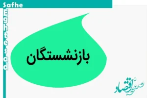 آخرین خبر از همسان سازی حقوق بازنشستگان امروز دوشنبه ۲۱ آبان ماه ۱۴۰۳ | جدول زمانبندی اجرای طرح همسان سازی حقوق بازنشستگان