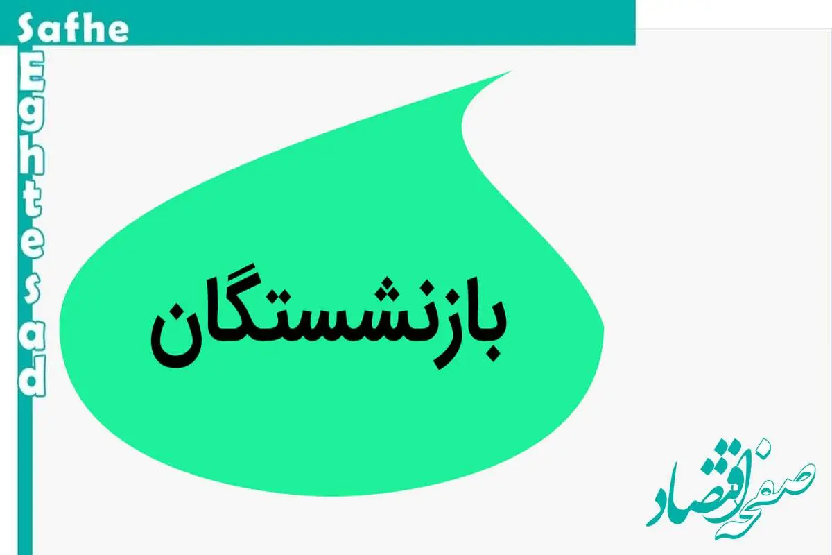 آخرین خبر از همسان سازی حقوق بازنشستگان امروز دوشنبه ۲۱ آبان ماه ۱۴۰۳ | جدول زمانبندی اجرای طرح همسان سازی حقوق بازنشستگان