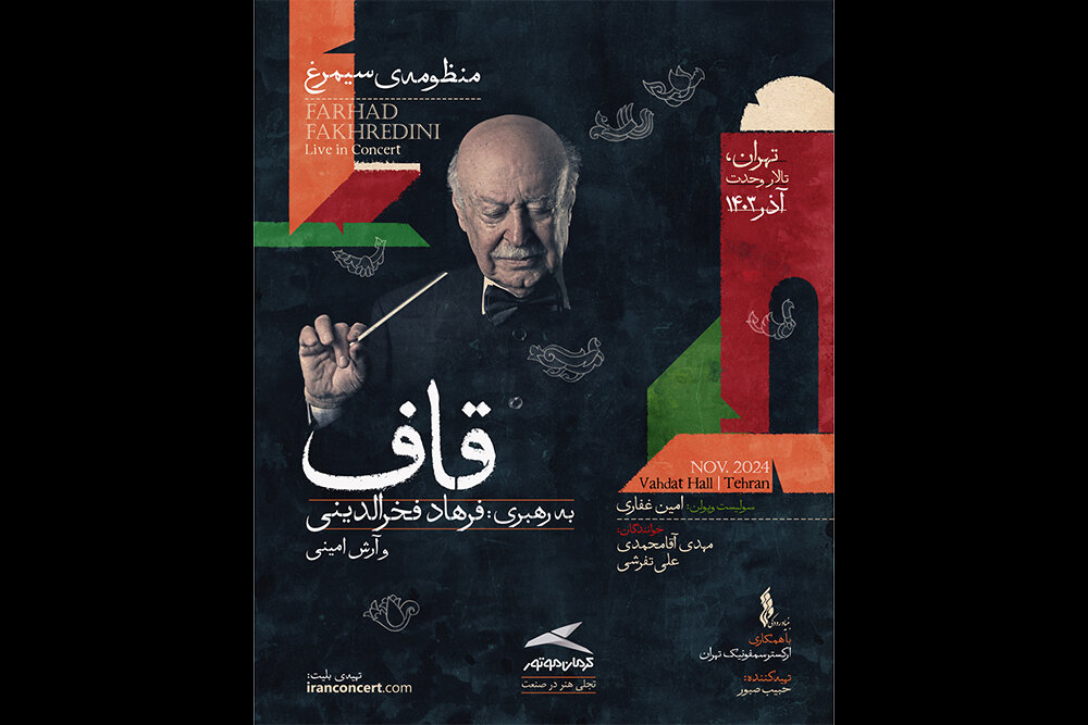 آغاز بلیت‌فروشی «منظومه سیمرغ» فرهاد فخرالدینی